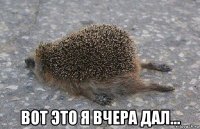  вот это я вчера дал...