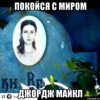 покойся с миром джордж майкл