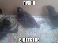пухня в детстве