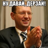 ну давай, дерзай! 