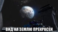  вид на землю прекрасен