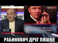  рабинович друг ляшко