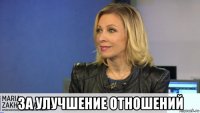  за улучшение отношений