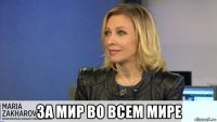  за мир во всем мире