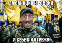 за санкции к россии я себе х-й отрежу