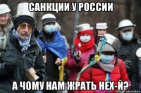 санкции у россии а чому нам жрать нех-й?