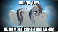 когда друг не помог пройти паладина