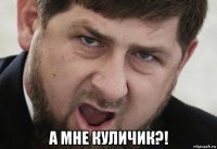  а мне куличик?!