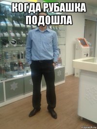 когда рубашка подошла 