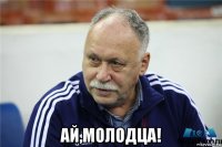  ай,молодца!