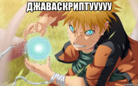 джаваскриптууууу 
