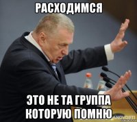 расходимся это не та группа которую помню