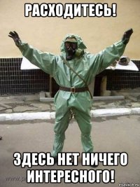 расходитесь! здесь нет ничего интересного!
