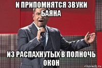 и припомнятся звуки баяна из распахнутых в полночь окон