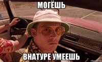 могёшь внатуре умеешь
