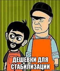  дешевки для стабилизации