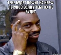тебе будет пофиг на нерф летунов если у тебя их не будет 