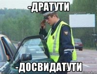 -дратути -досвидатути