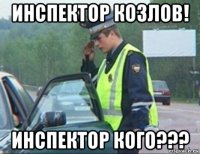инспектор козлов! инспектор кого???