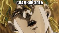 сладкий хлеб 
