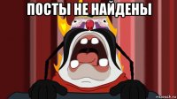 посты не найдены 