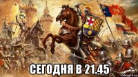  сегодня в 21.45