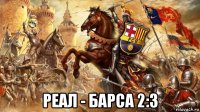  реал - барса 2:3