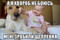 а я хвороб не боюсь мені зробили щеплення