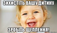 зихистіть вашу дитину зробіть щеплення!
