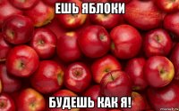 ешь яблоки будешь как я!