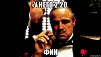 у него 2.20 фин