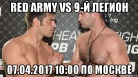 red army vs 9-й легион 07.04.2017 10:00 по москве