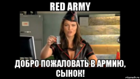 red army добро пожаловать в армию, сынок!