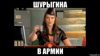 шурыгина в армии