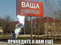  приходите к нам ещё