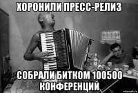 хоронили пресс-релиз собрали битком 100500 конференций