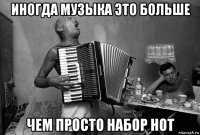 иногда музыка это больше чем просто набор нот