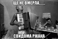 ще не вмерла....... свидома ржака