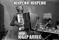 юкрейн, юкрейн юбер аллес