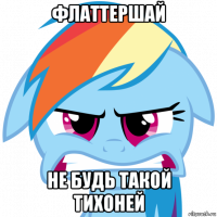 флаттершай не будь такой тихоней