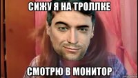 сижу я на троллке смотрю в монитор