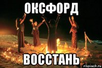 оксфорд восстань
