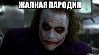 жалкая пародия 