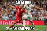 ай белив ай кан флай