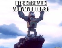 верните наши аккумуляторы! 