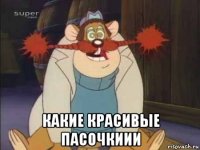  какие красивые пасочкиии