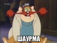  шаурма