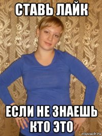 ставь лайк если не знаешь кто это