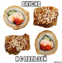 вкусно и с пользой