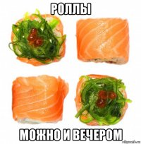 роллы можно и вечером